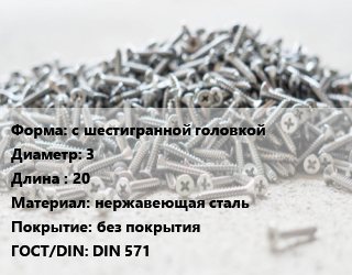 Шуруп с шестигранной головкой 3х20 нержавеющая сталь без покрытия ГОСТ: DIN 571, кг, А2,А4 цена от 351.6 сом / кг, где купить, условия доставки в Оше и Ошской области